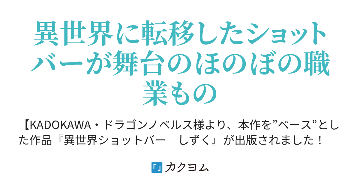 異世界ショットバー ドロップ 店ごと転移したバーテンダーの営業日誌 ぼんちー カクヨム