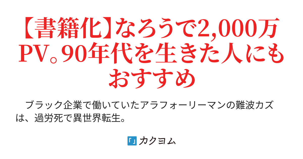 異世界帰りのアラフォーリーマン １７歳の頃に戻って無双する 遊野 優矢 カクヨム