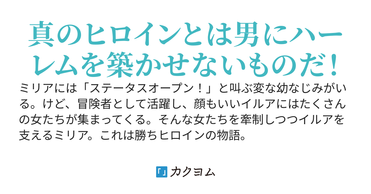 隣の幼なじみがまた ステータスオープン と叫んでいる 勝ちヒロインの定義 タカハシあん カクヨム
