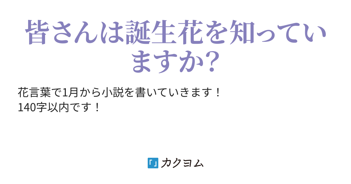 365日 花言葉に包まれてみませんか さとすみれ カクヨム