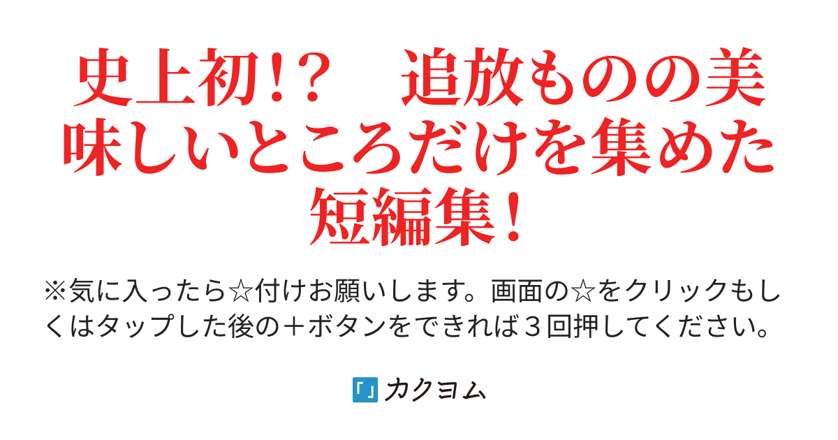 追放 ざまぁｗｗｗ こんぴれーしょんぱっく 追放もの短編集めました あがつま ゆい カクヨム