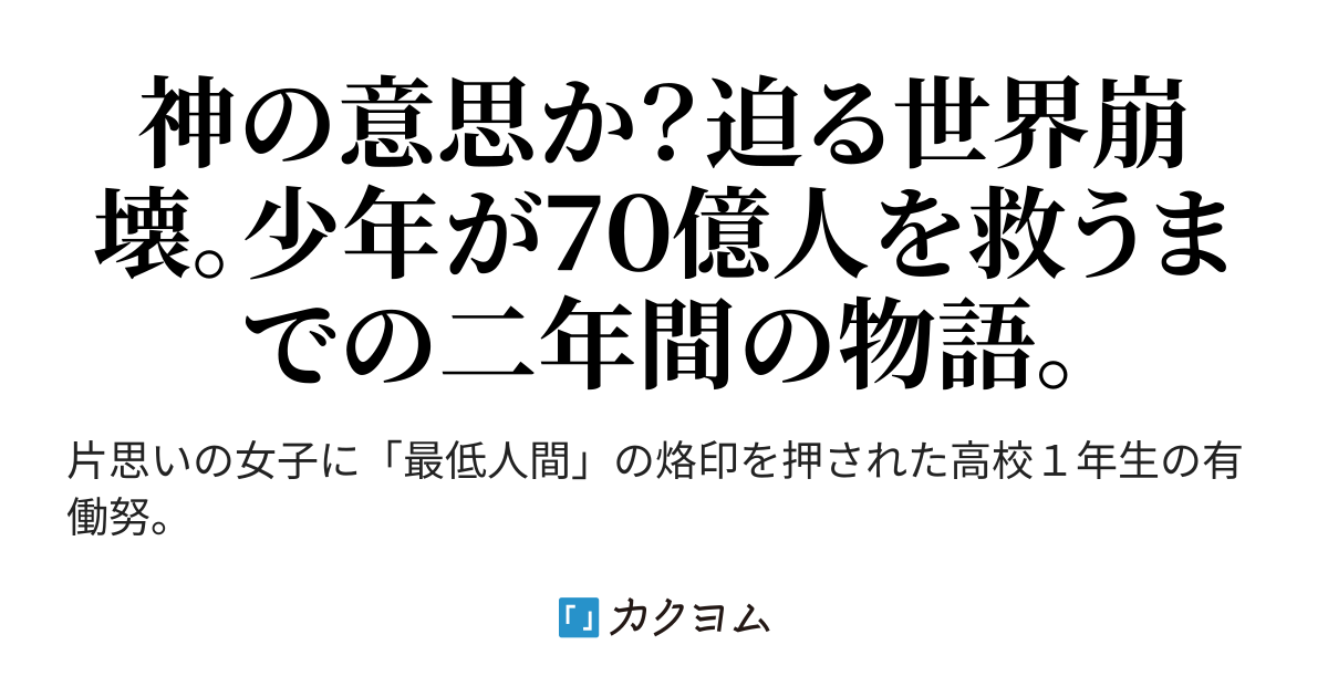 本気で 偽善者 はじめたら たくさんの人に感謝され なりゆきで巨大犯罪組織まで壊滅させ いつの間にか世界70億人の命を救ってたんだが 実時 彰良 カクヨム