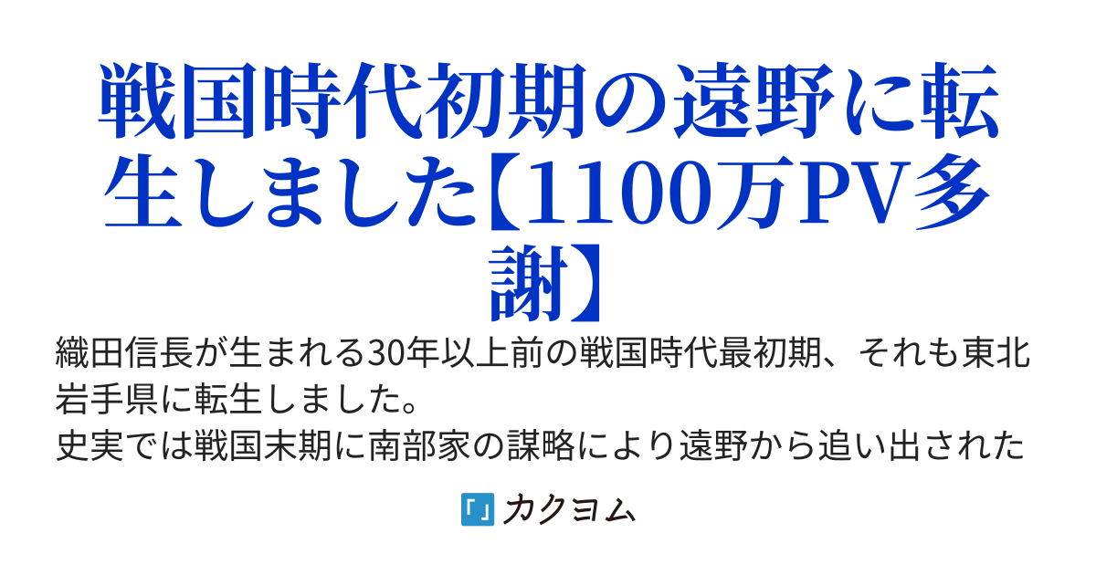 転生を望んだら戦国時代の遠野に来ました 海胆の人 カクヨム
