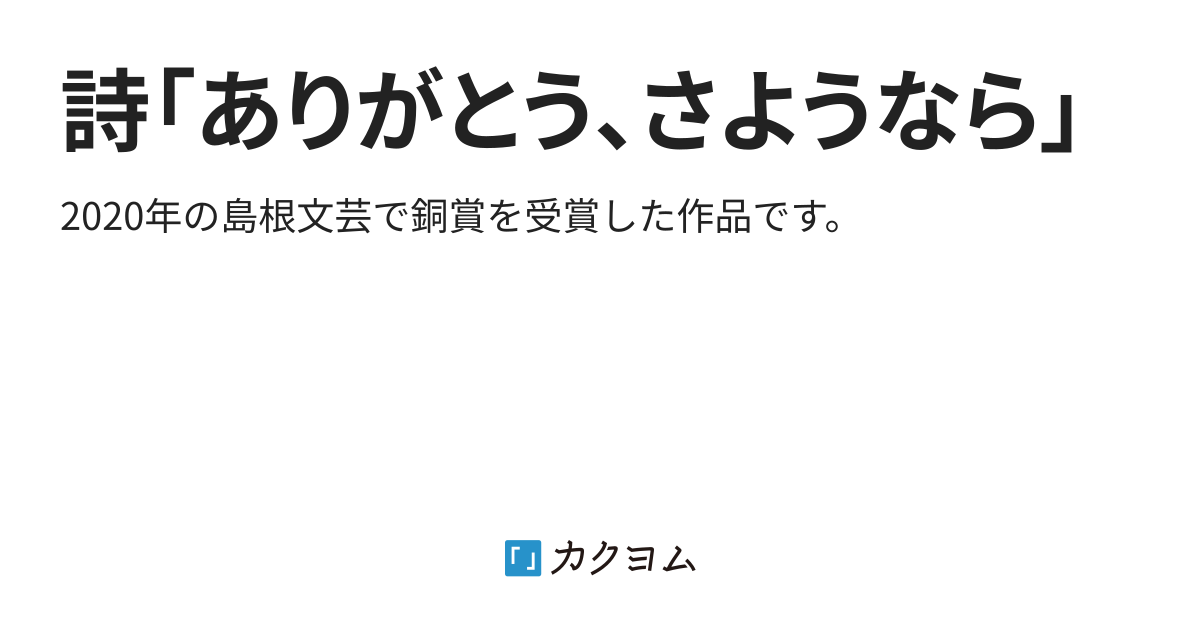 ありがとう さようなら 詩 ありがとう さようなら 有原悠二 カクヨム