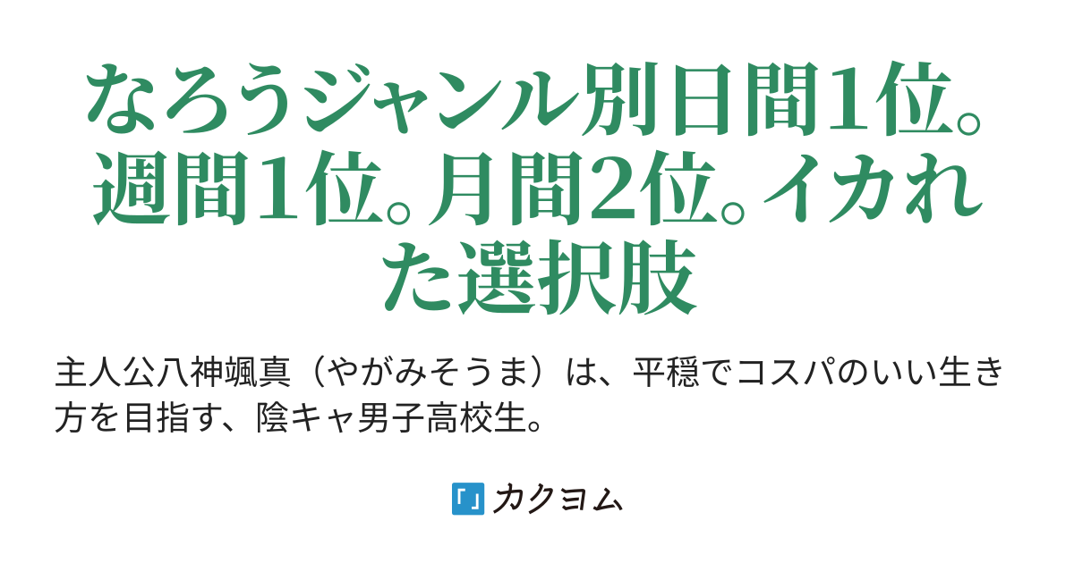 超絶陰キャの俺 強制青春選択肢の呪い に めちゃくちゃな行動をとらされるが 三姉妹を惚れさせてしまうし 部活でも大活躍してしまう 石製インコ カクヨム