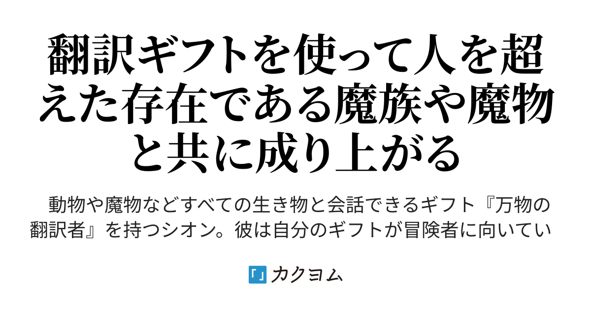 追放された俺が外れギフト 翻訳 で最強パーティー無双 魔物や魔族と話せる能力を駆使して成り上がる 高野 ケイ カクヨム