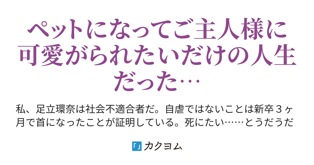 社会不適合者なのでペットになります 川木 カクヨム