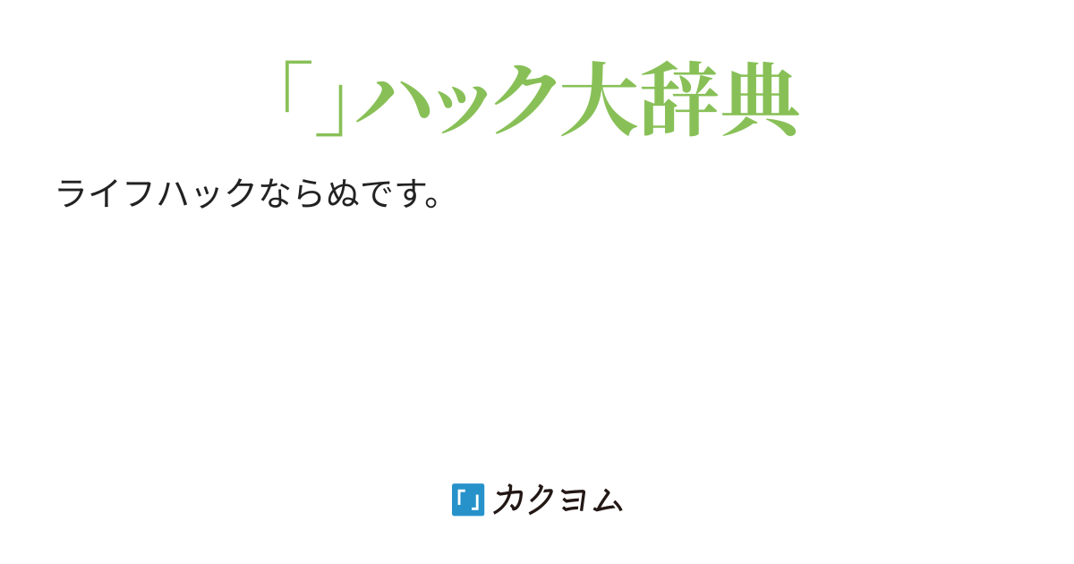 第1項 文字サイズを極小にする ハック大辞典 M A カクヨム