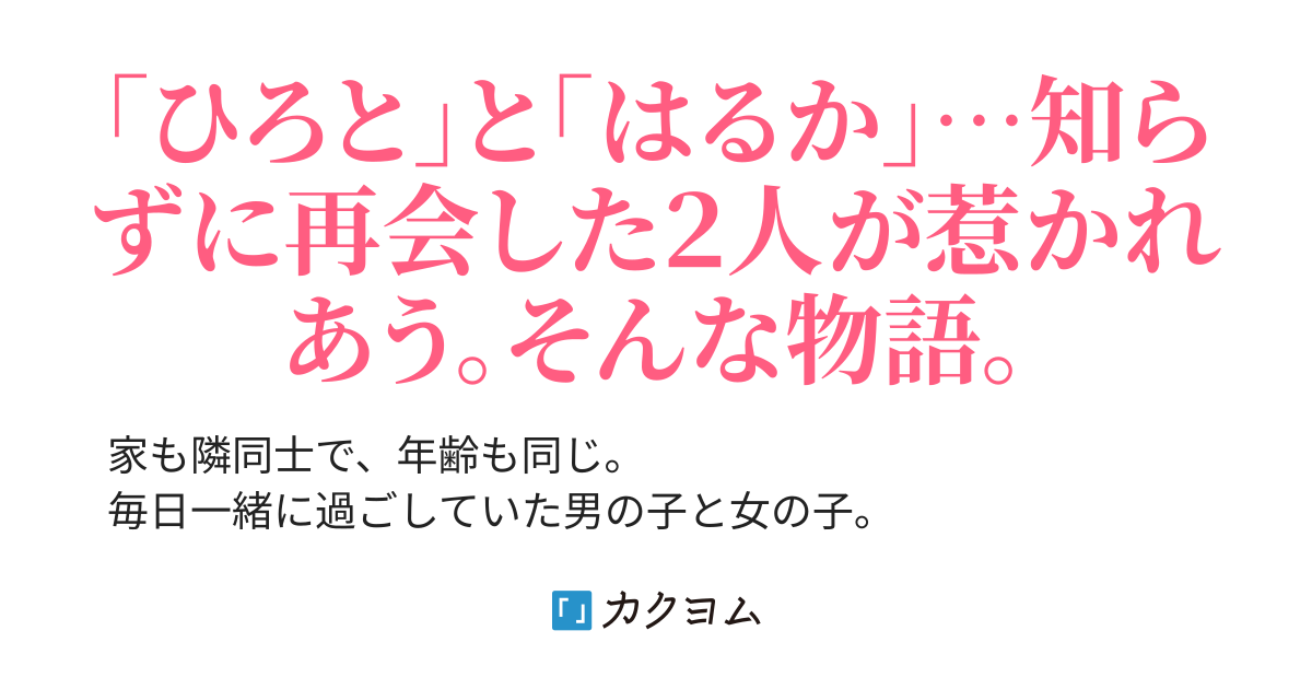 7年ぶりに再会した初恋の女の子。僕は君に2回目の恋をする。（青山有季） カクヨム 8067