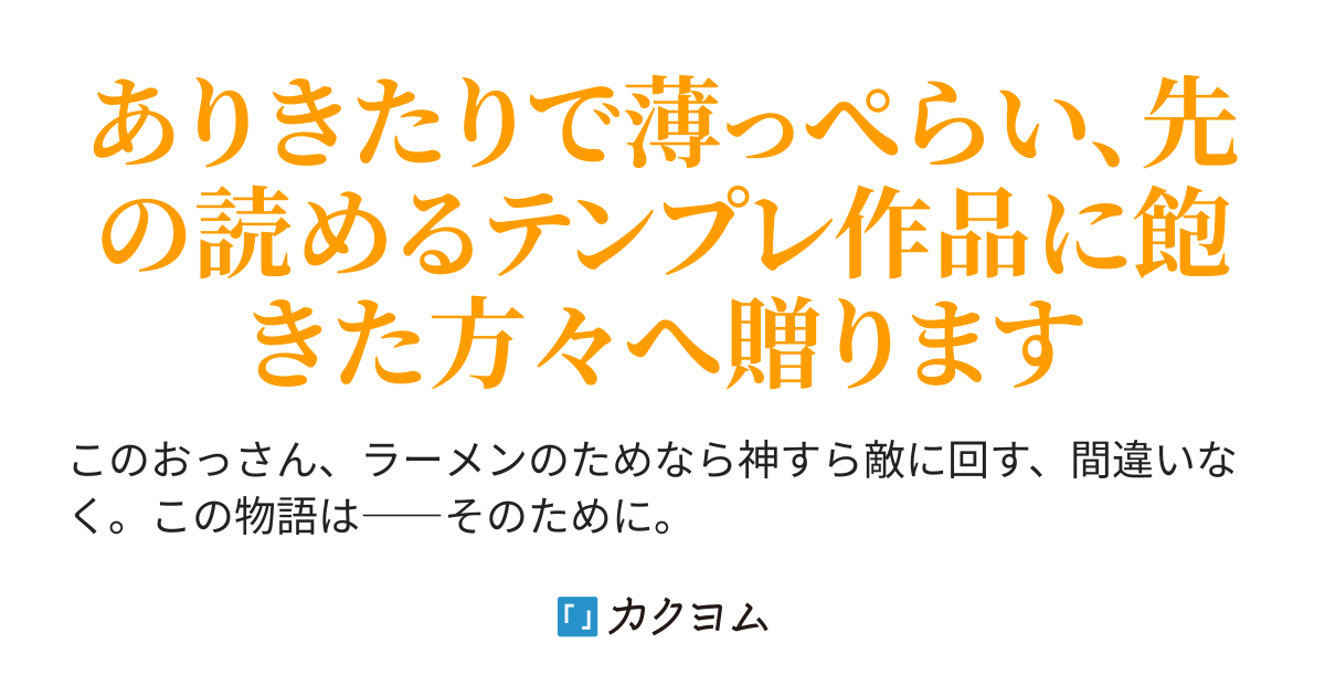 ラーメン大好きおっさんは 異世界に連れてかれてもブレない ラーメン大好きベルセルクの異世界無双 如月コウ カクヨム