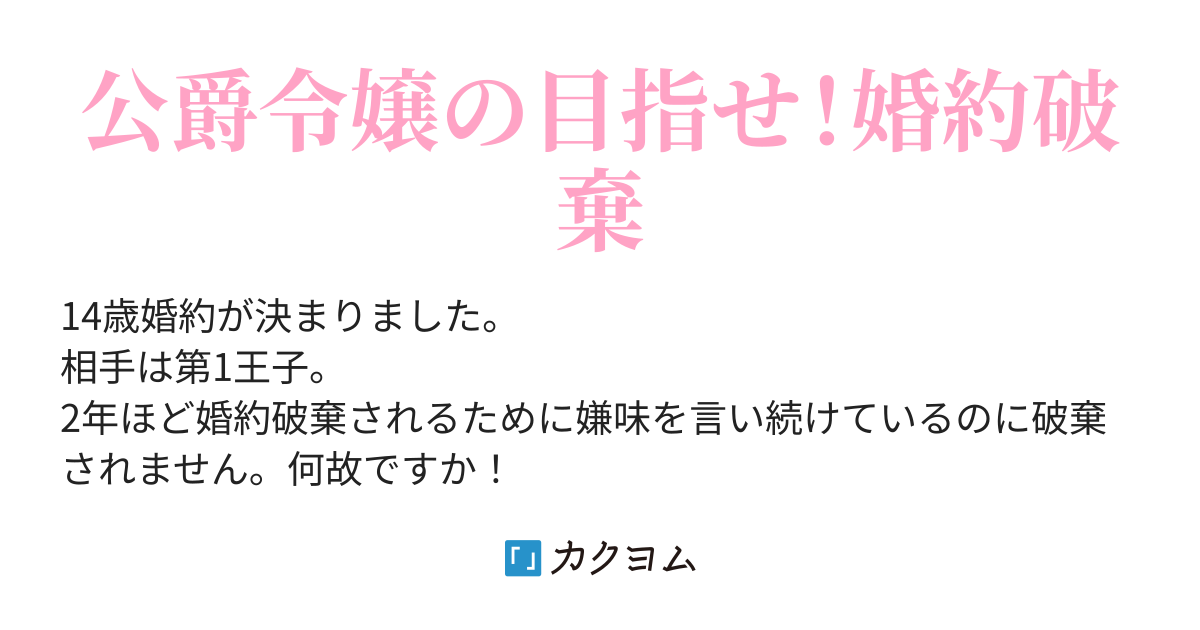 婚約破棄を目標に王子を罵らせて頂きます 聡い殿下でしたら気づいてくれますよね もあん カクヨム