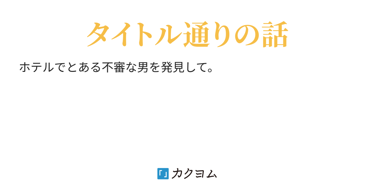 ひき逃げ男 丘月文 カクヨム