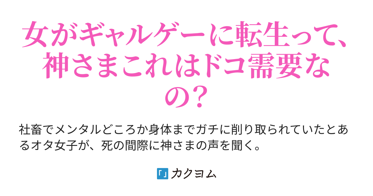 ゲームはゲームでもギャルゲーに転生したようです 丘月文 カクヨム