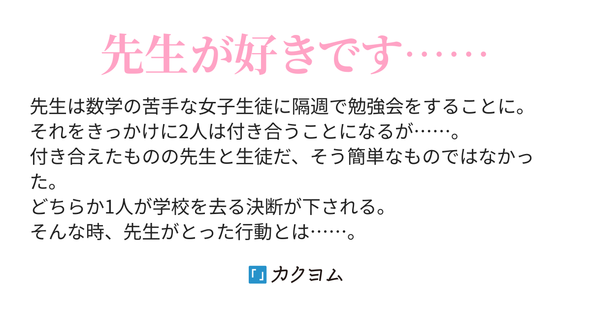 先生 好きです 織山青沙 カクヨム