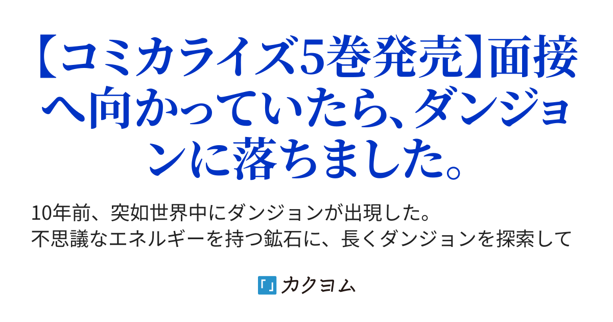 ダンジョンのある世界で賢く健やかに生きる方法 子供の子 カクヨム
