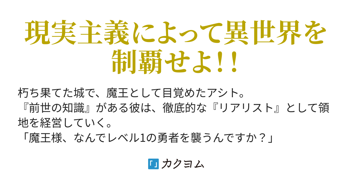 リアリスト魔王による聖域なき異世界改革 羽田遼亮 カクヨム