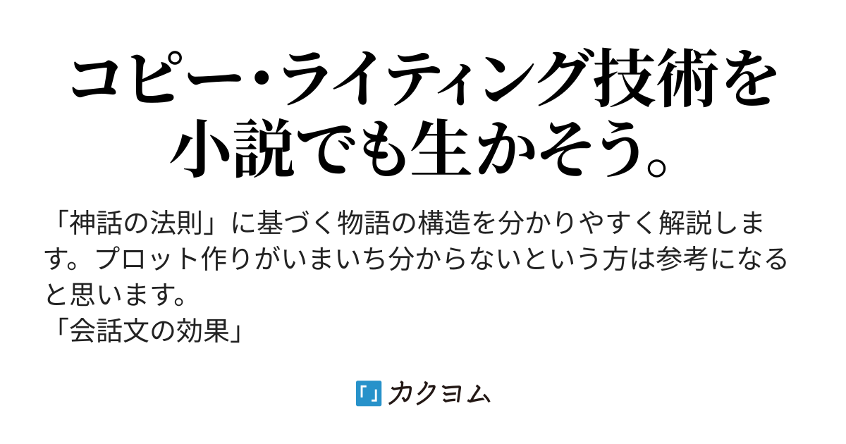 小説を書く上で役に立つ知識 技術をご紹介 浅川 カクヨム