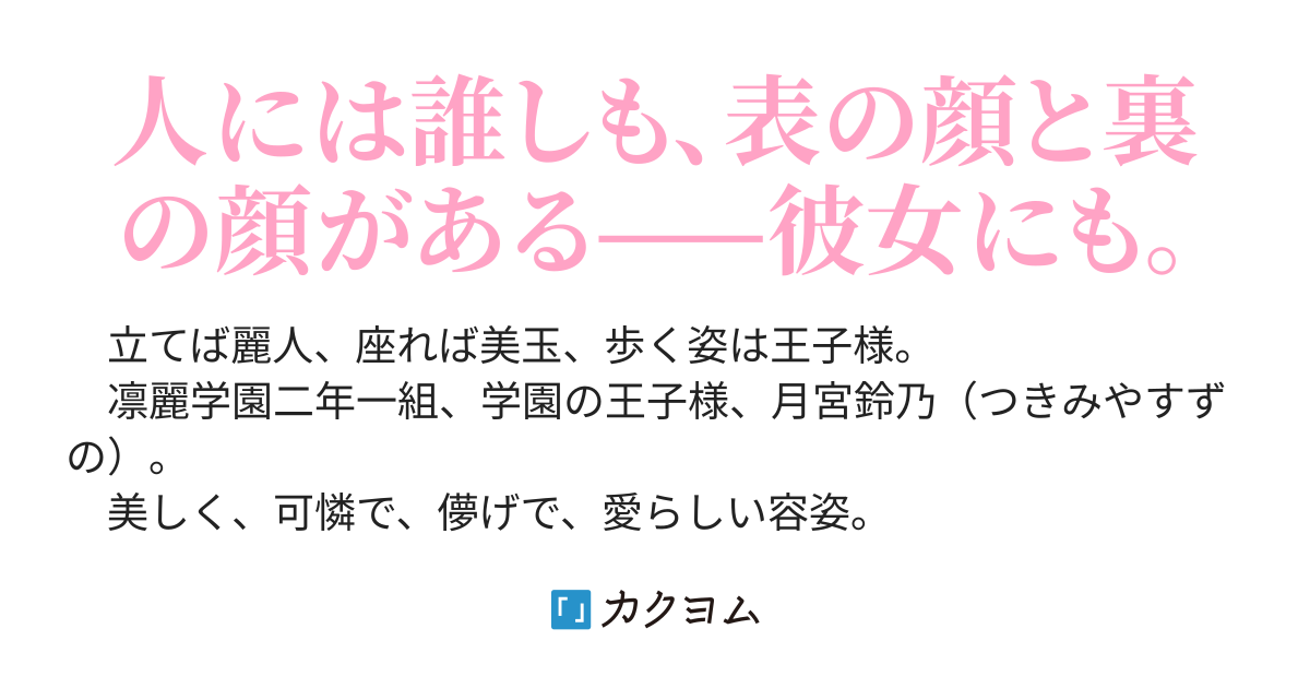 学園の王子様ヒロインは 誰にも見せない裏の顔があることを俺だけが知っている 赤金武蔵 カクヨム