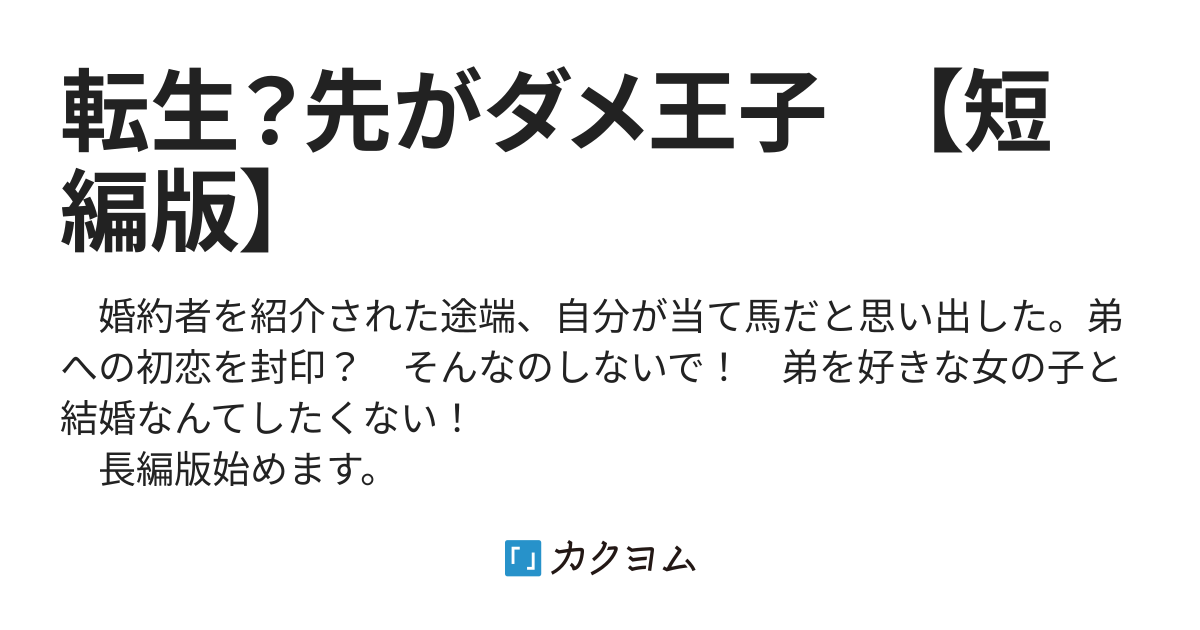 転生 先がダメ王子 藍澤 カクヨム