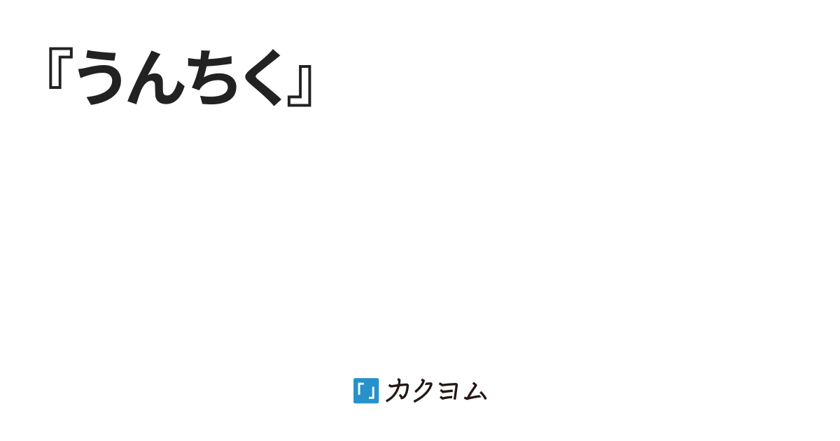 『うんちく』（やましん（テンパー）） カクヨム 8117