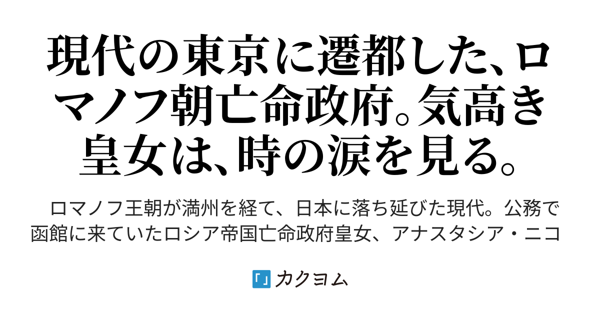 時を馳せる皇女 コ ソンナム 고성남 カクヨム