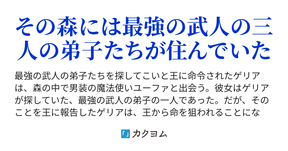 最強武人の三人の弟子たち 落花生 カクヨム