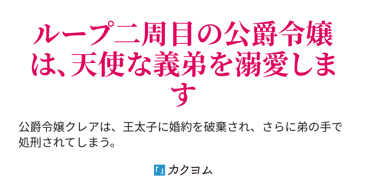 やり直し悪役令嬢は、幼い弟（天使）を溺愛します【漫画連載中】（軽井