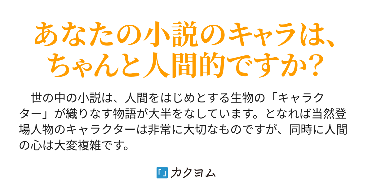 各体癖の心理的特徴まとめ リアルなキャラの作り方 体癖論による十種分類 凪常サツキ カクヨム