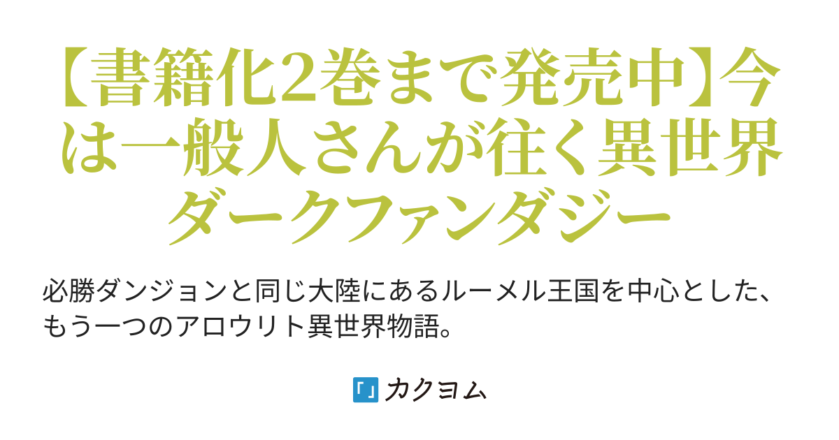 第７１射 伝手 レベル１の今は一般人さん 雪だるま弐式 カクヨム