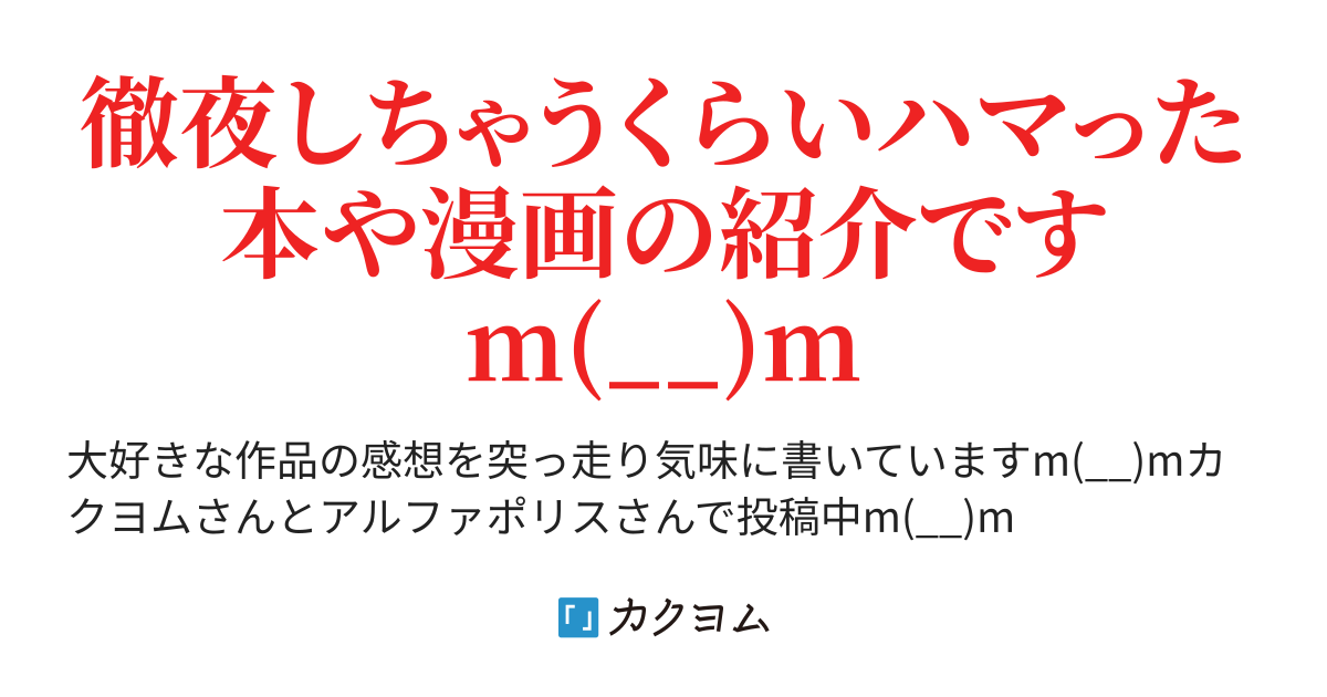 オタクの読書感想文 黒川蓮 カクヨム