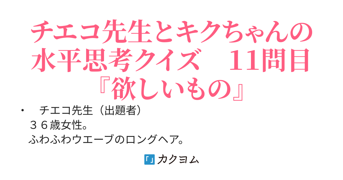 チエコ先生とキクちゃんの水平思考クイズ １１ 欲しいもの なずみのホラー便 第98弾 なずみ智子 カクヨム