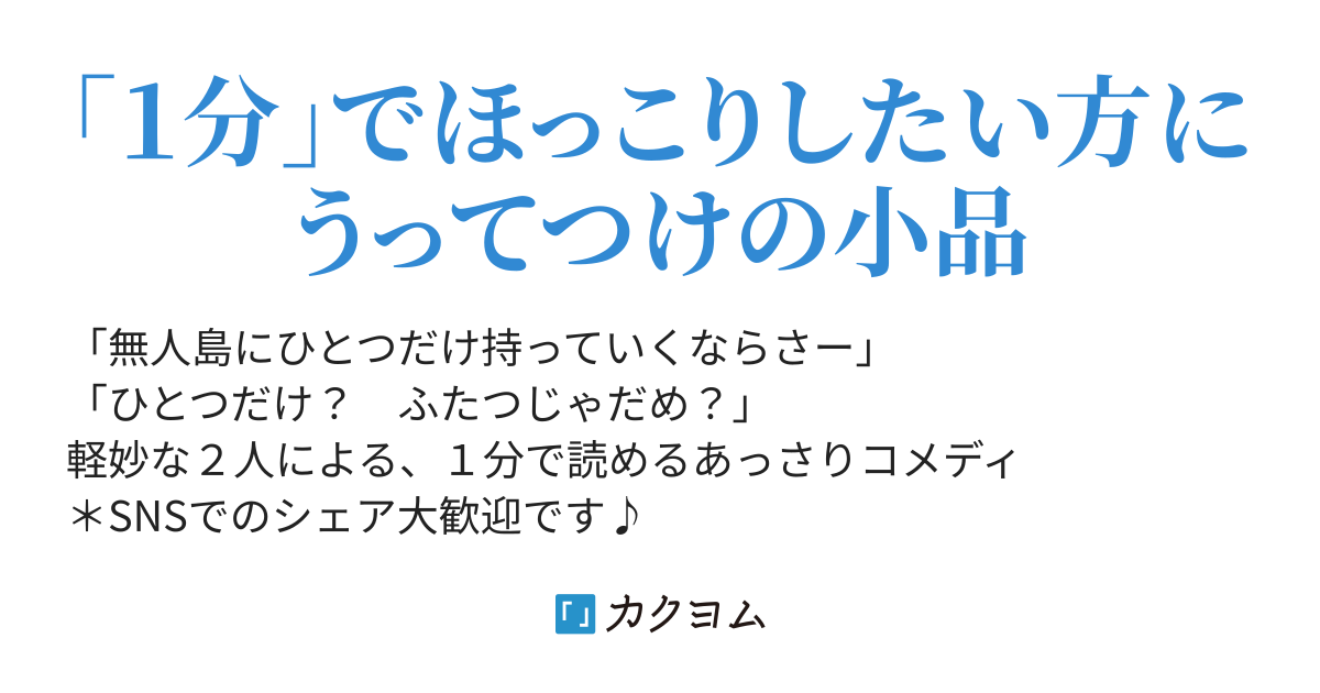 無人島にひとつだけ持っていけるとしたら 朝斗 真名 カクヨム