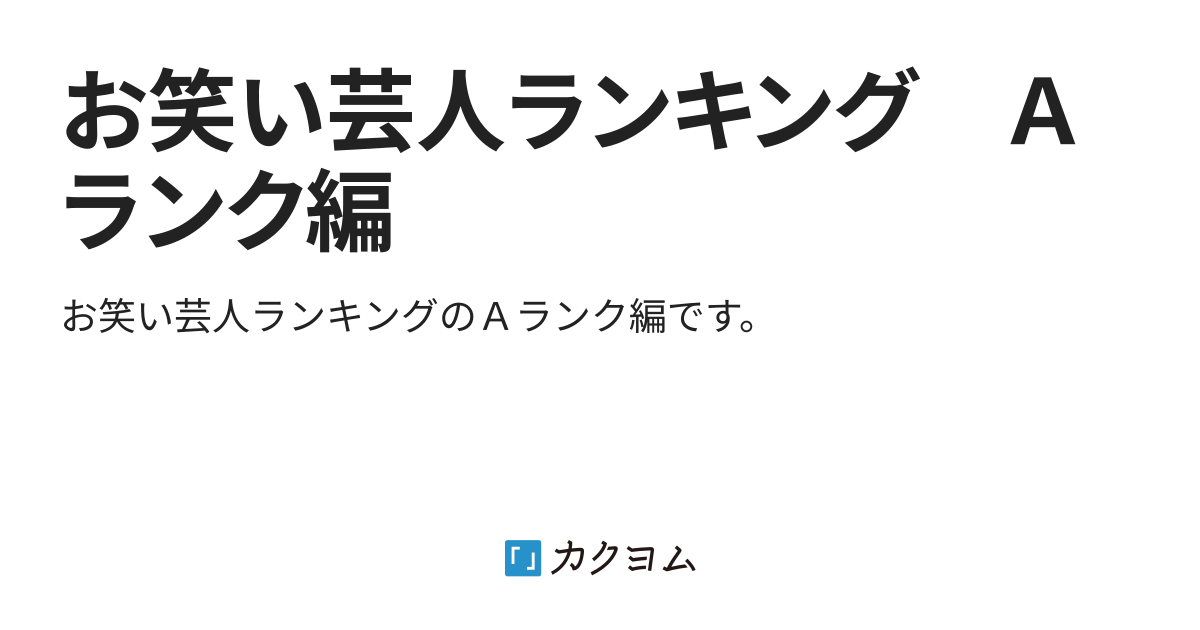 お笑い芸人ランキング ａランク編 今田耕司 お笑い芸人ランキング ａランク編 Rankuyarou カクヨム