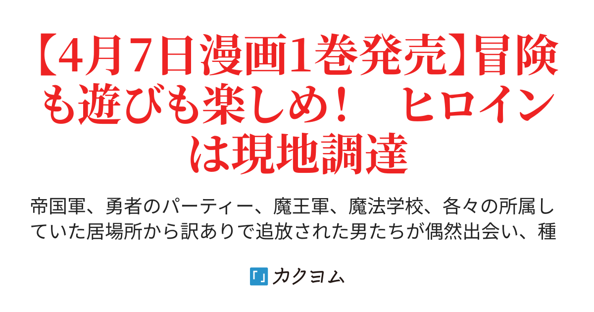 被追放者たちの天下無双 アニッキーブラッザー カクヨム