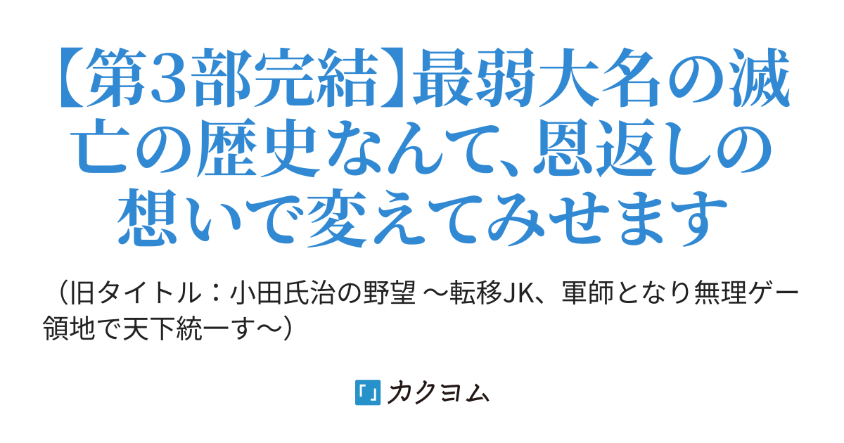 小田氏治の野望 転移jk 軍師となり最弱武将の無理ゲー領地で天下統一す 黒澤ちかう カクヨム