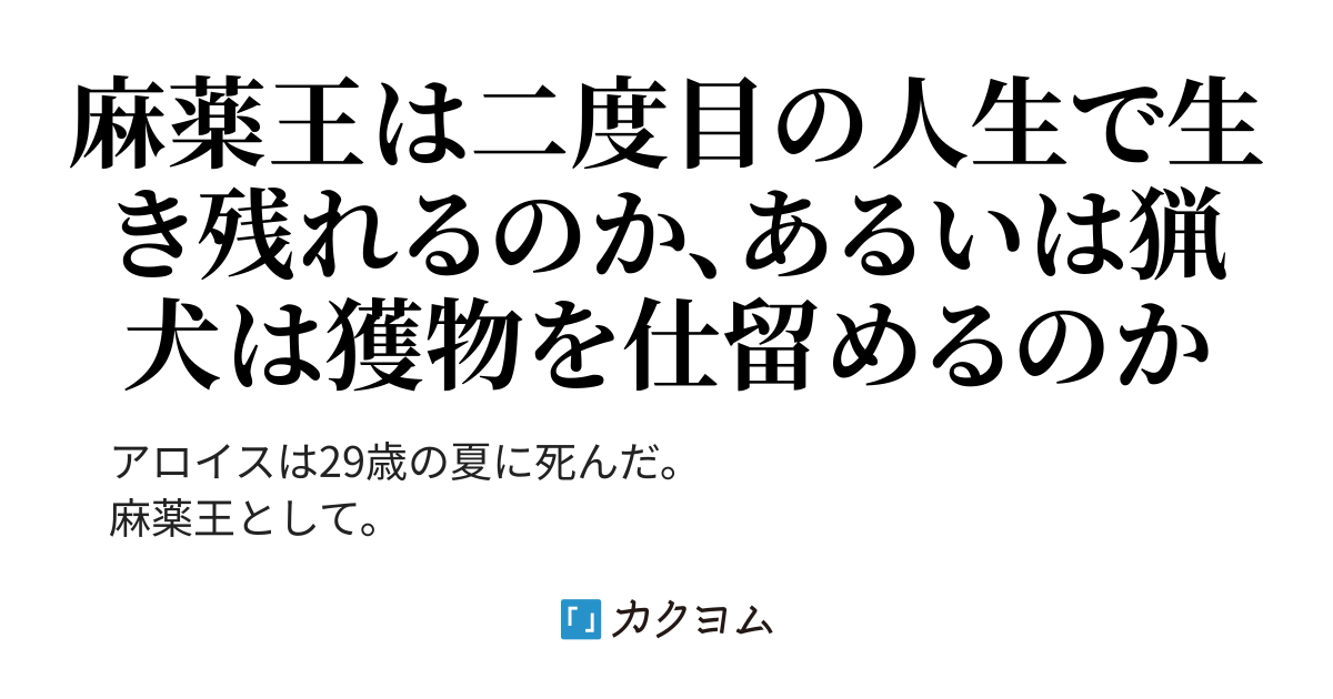 二度目の人生の生存戦略 平穏な暮らしを殺してでもうばいとる 第616特別情報大隊 カクヨム