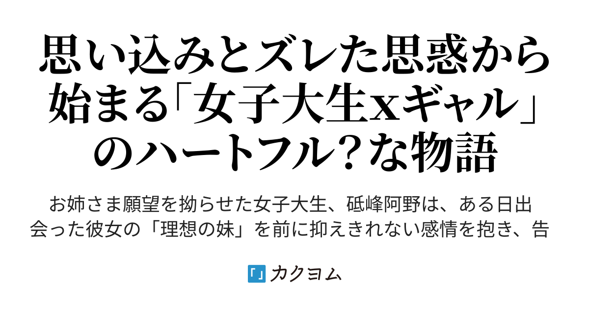 お姉さまとお呼びください←キモい無理（河藤十無） - カクヨム