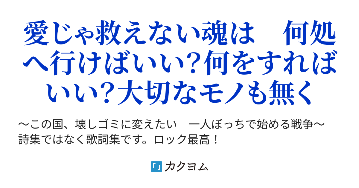 歌詞集 愛じゃ救えない魂 村野竹男 カクヨム