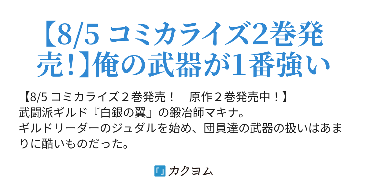 雑魚には鍛冶がお似合いだwww」と言われた鍛冶レベル9999の俺、追放されたので冒険者に転職する〜最強武器で無双しながらギルドで楽しく暮らします〜（針谷慶太）  - カクヨム