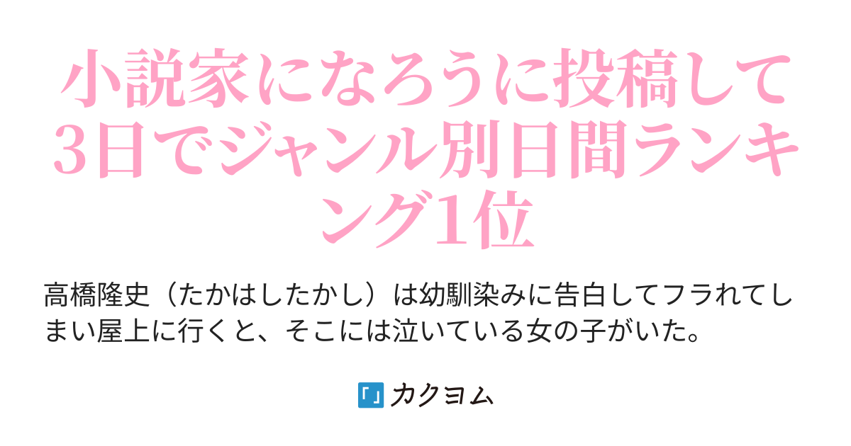 心に傷を負った者同士で慰め合っていたら白雪姫 学校一の美少女 とバカップル認定されていた件 しゆの カクヨム