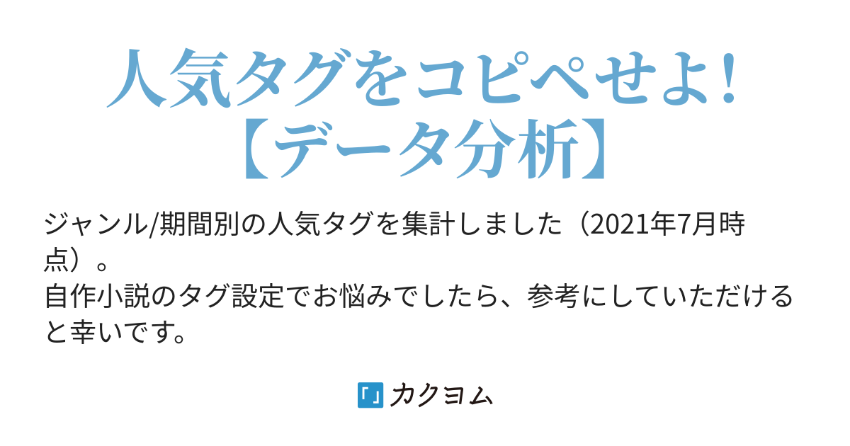 カクヨムにおける 人気タグ ランキング ジャンル 期間別 Big納言 カクヨム