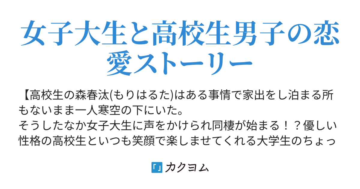 家出をした僕を拾ってくれたのは優しい女子大生でした 星海ほたる カクヨム