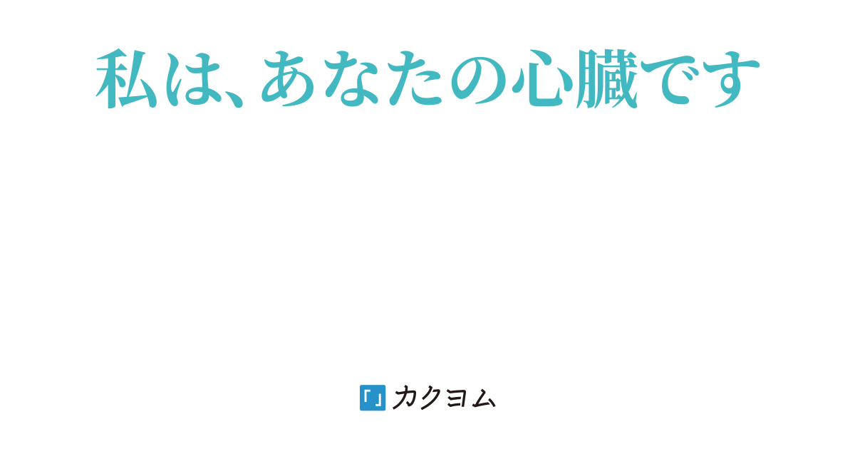 心臓（のべたん。） - カクヨム