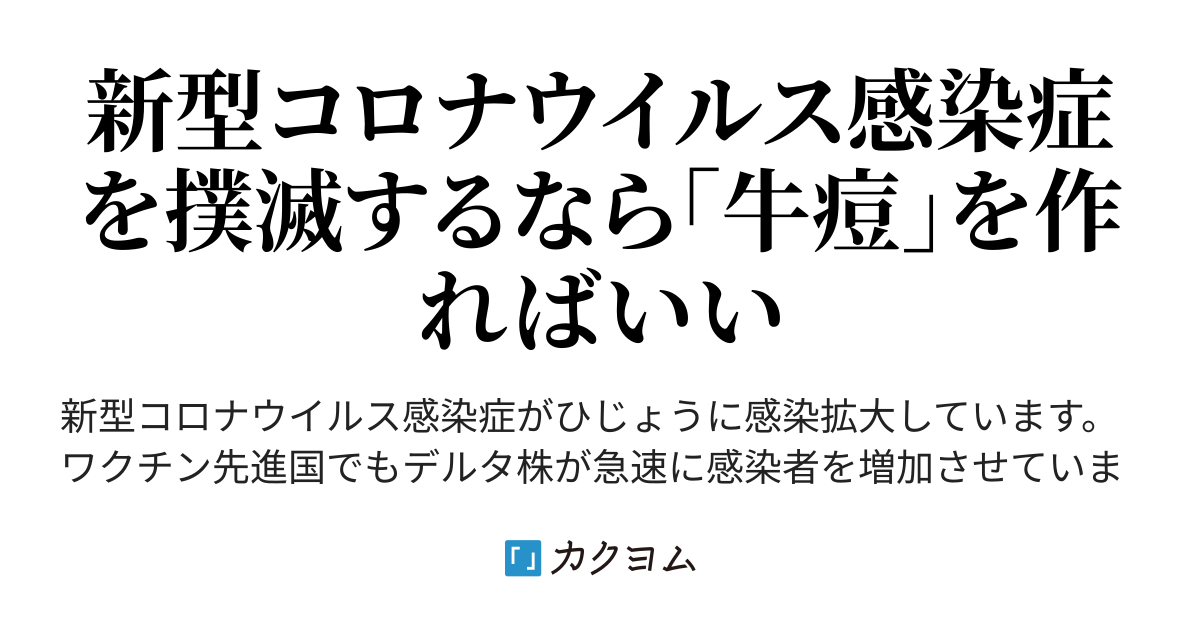 人類が唯一、根絶に成功した感染症・天然痘 - 新型コロナウイルスを撲滅するには、天然痘に対する牛痘を作ること（カイ.智水） - カクヨム