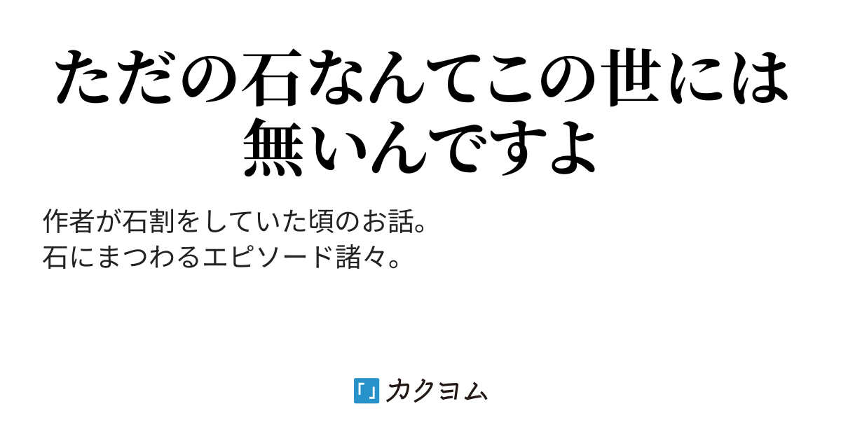 石の話（ゴエモン） - カクヨム