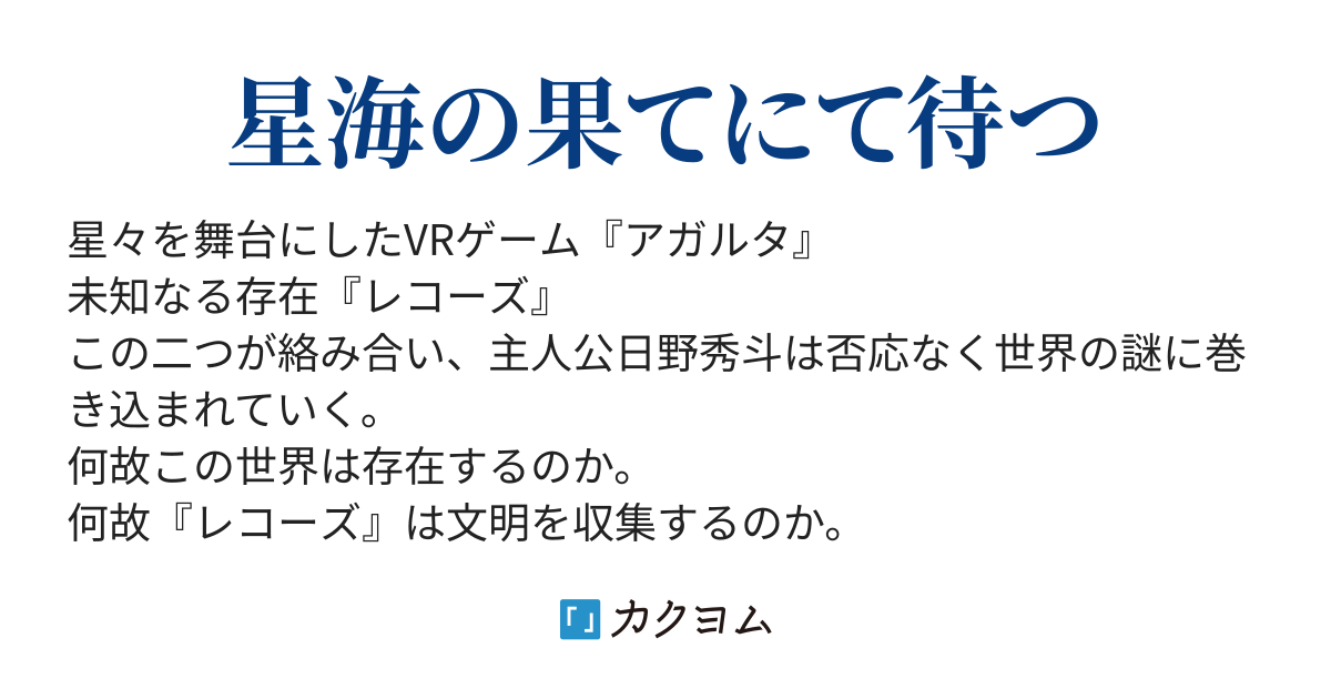 アカシック レコーズ 富士田けやき カクヨム