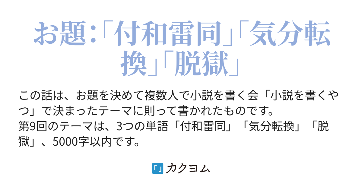 あるいはそれをしなければ出られない部屋 鯵坂もっちょ カクヨム