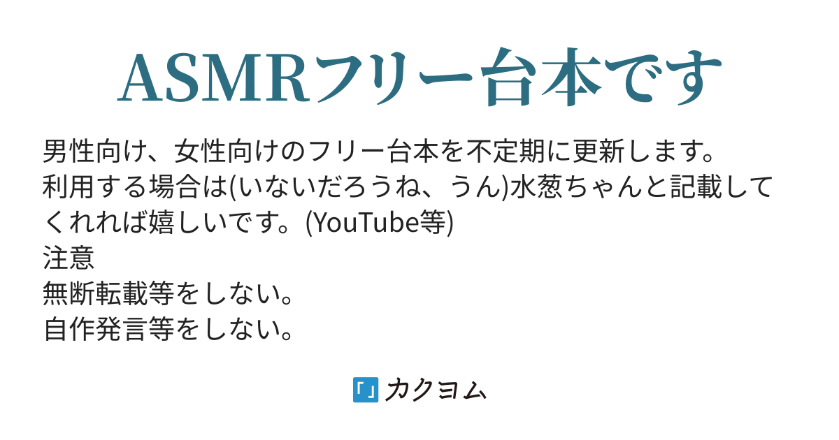 Asmrフリー台本 水葱ちゃん 元紅音ちゃん カクヨム