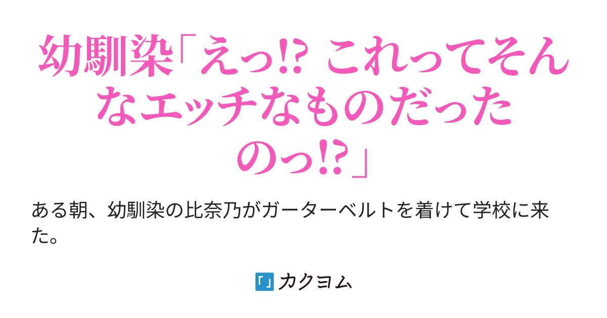 無垢な幼馴染がガーターベルトをつけて学校に来たのだが、それがエッチなものだと気付いていない【短編】（big納言） カクヨム