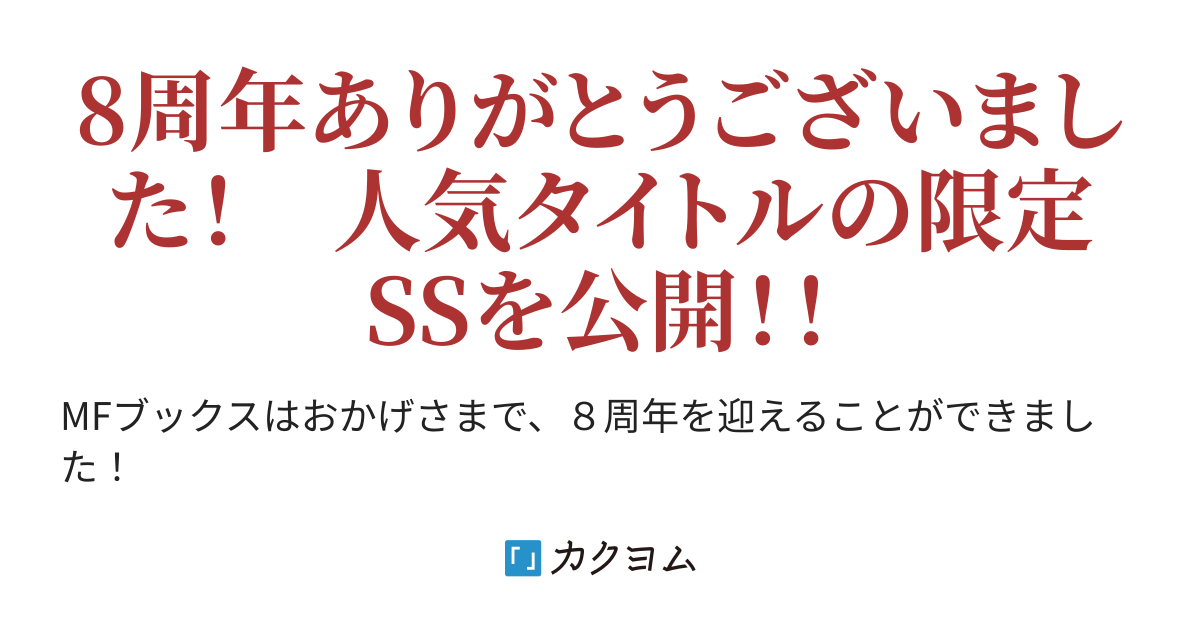 治癒魔法の間違った使い方 戦場を駆ける回復要員 くろかた Mfブックス8周年記念 ショートストーリー集 Mfブックス カクヨム